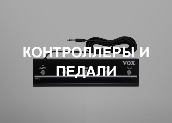 Контроллеры и педали
