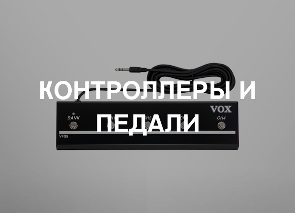 Контроллеры и педали